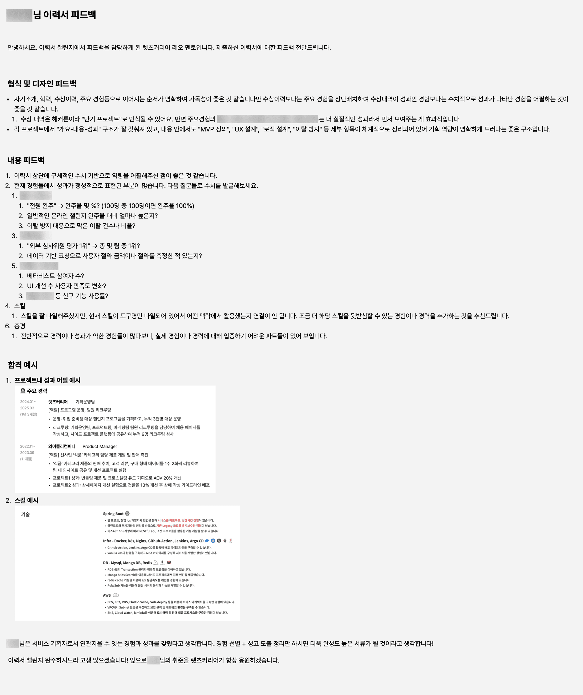 4회차 이력서 완성 피드백 예시 1