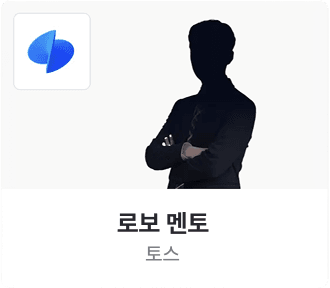 로보 멘토 프로필