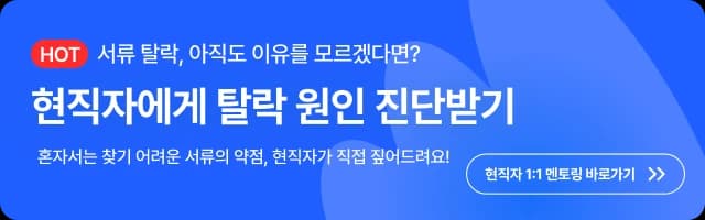 서류 탈락, 이유를 모르겠다면? 대기업 현직자에게 '탈락한 서류' 점검 받아보세요! 직무별 현직자 1:1 분석으로 다음 지원 전 개선 포인트 확인하기