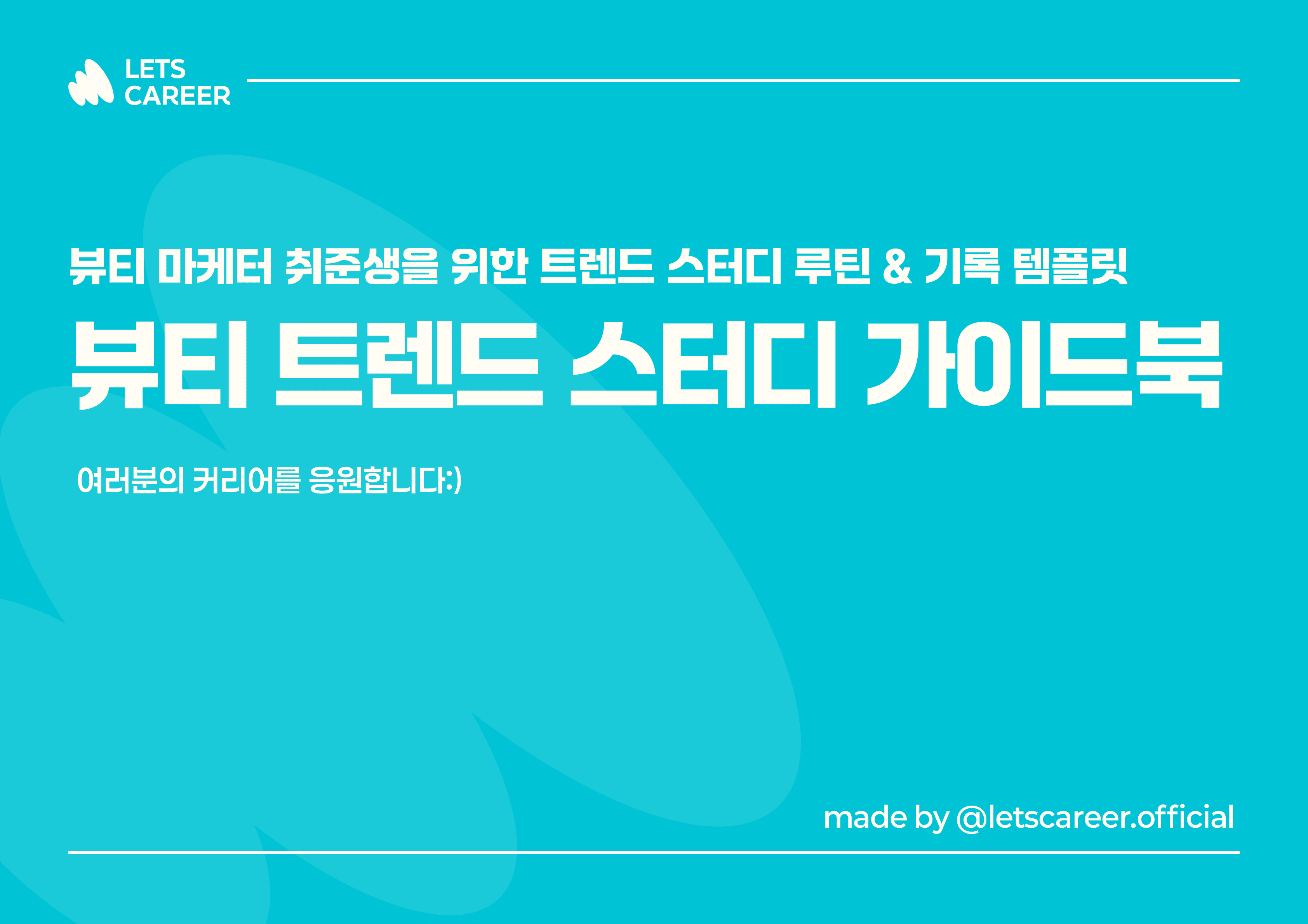 뷰티 트렌드 스터디 가이드북