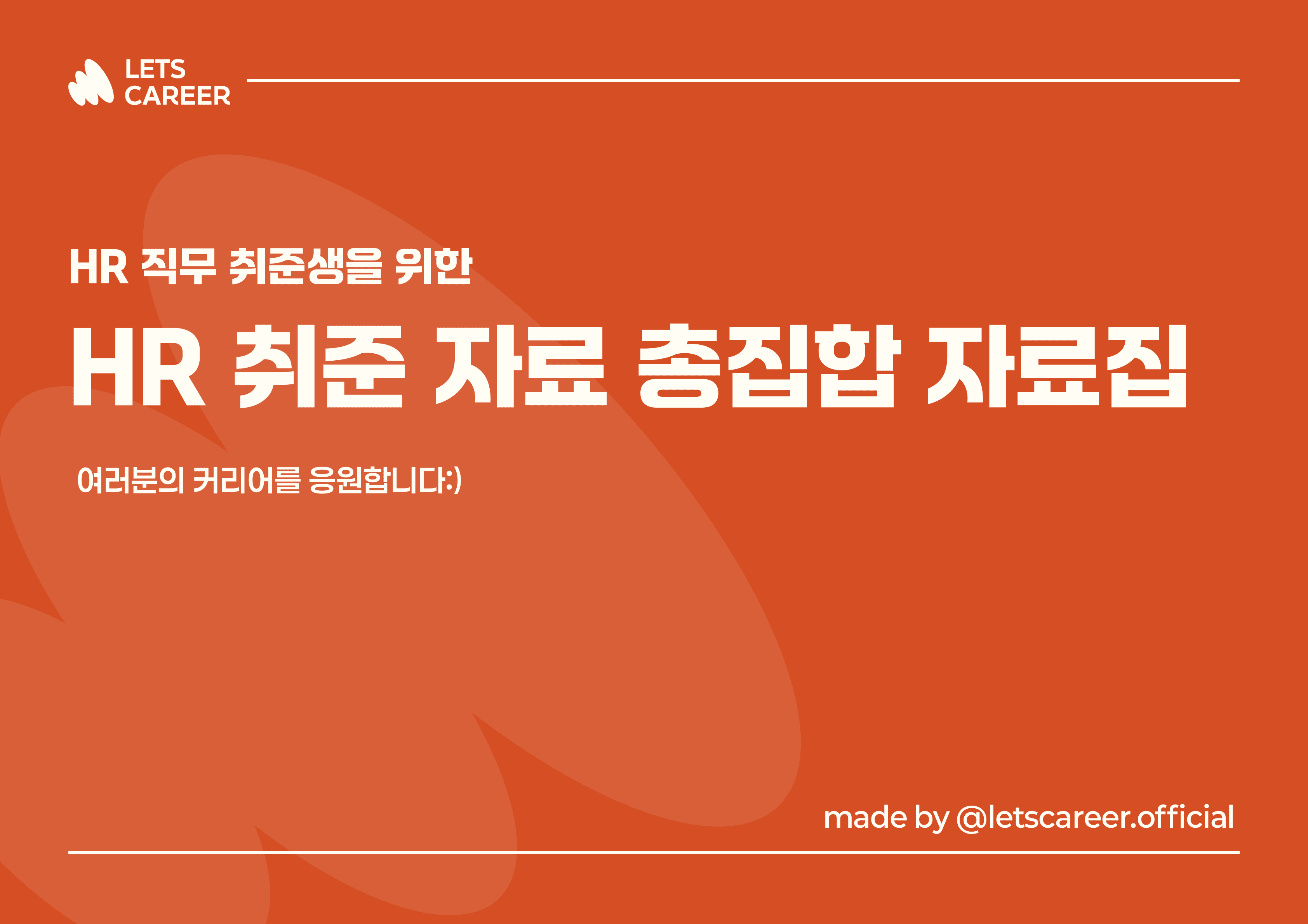 HR 취준 자료 총집합 자료집