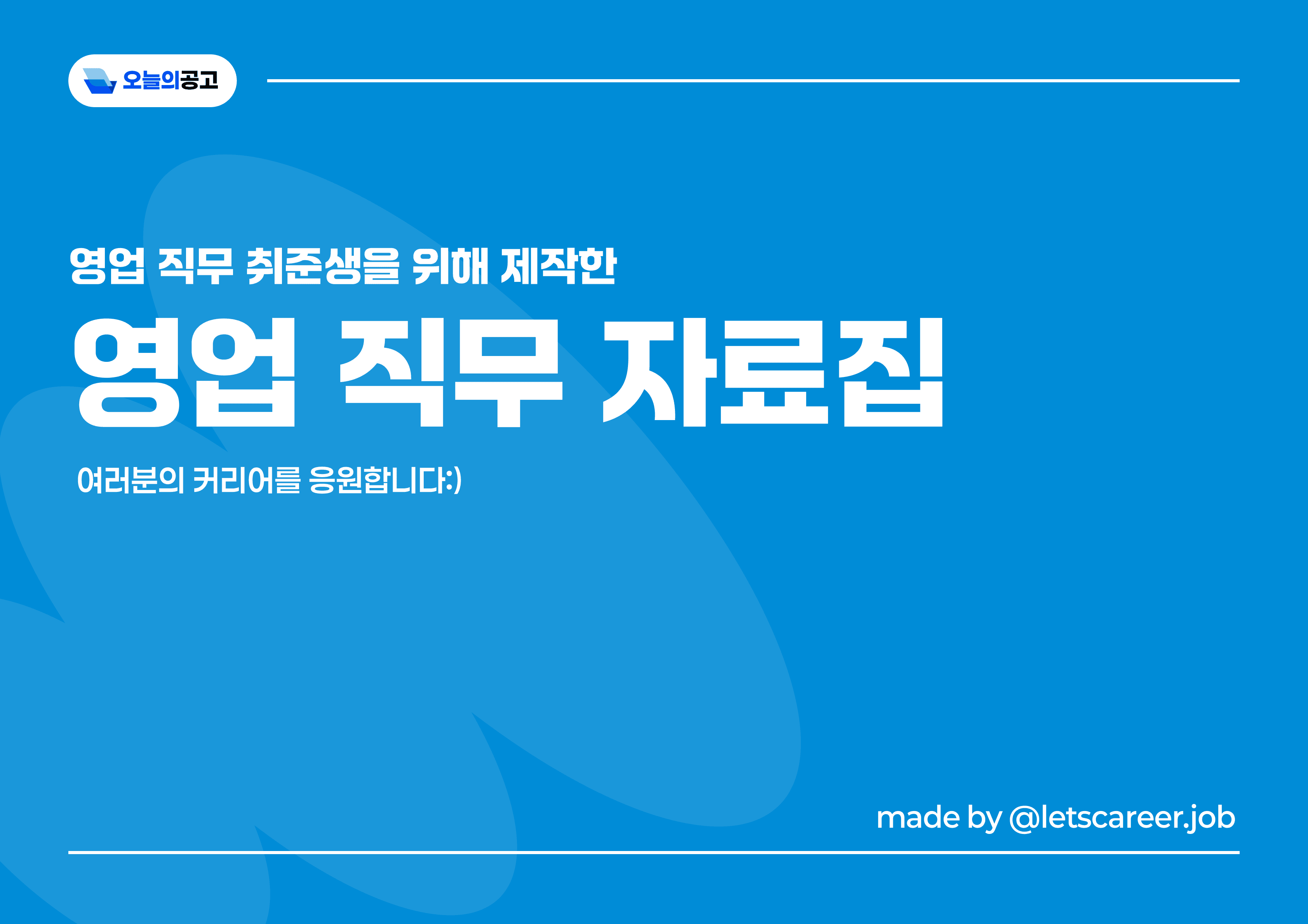 영업 직무 자료집