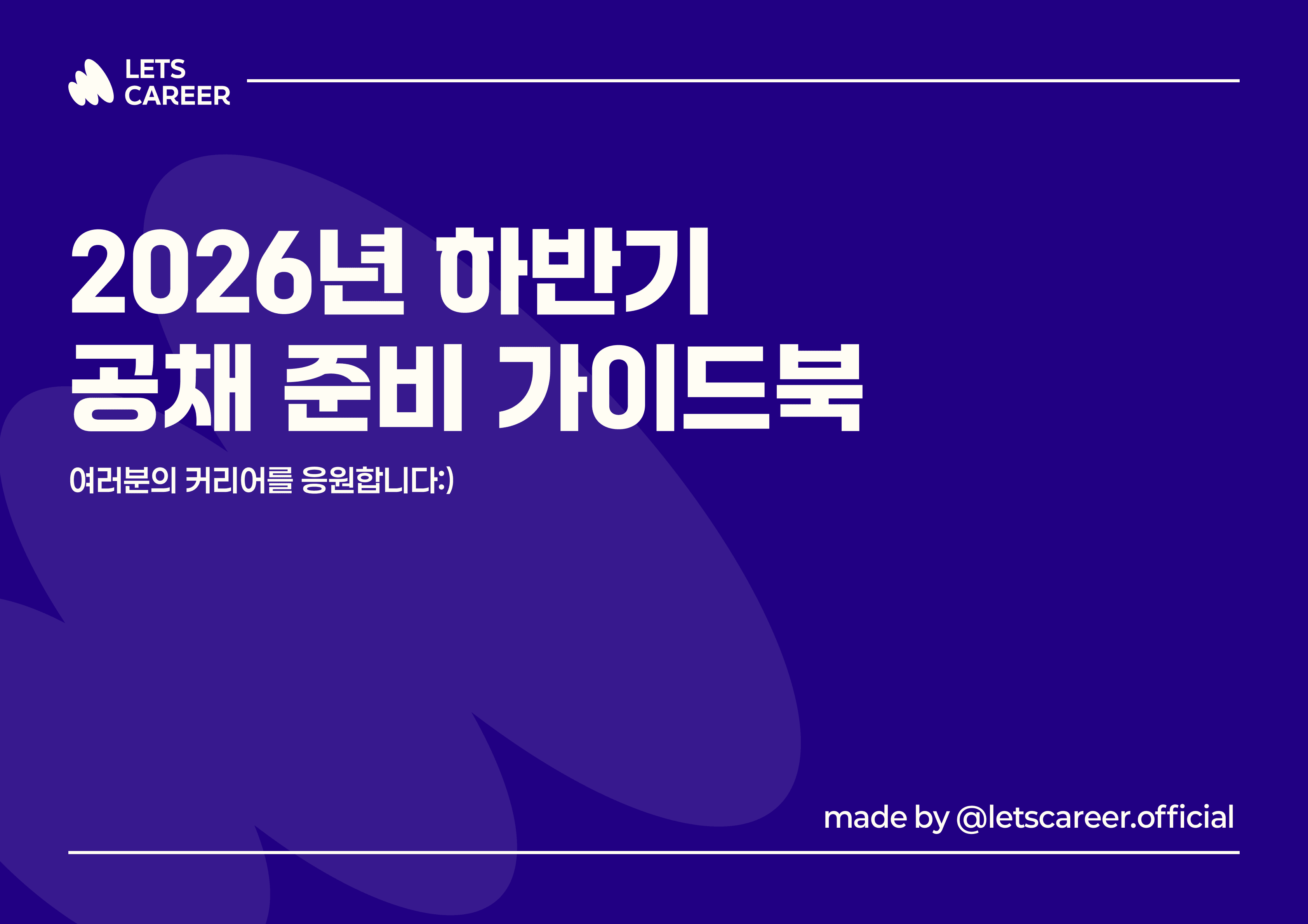 26년 하반기 공채 준비 가이드북