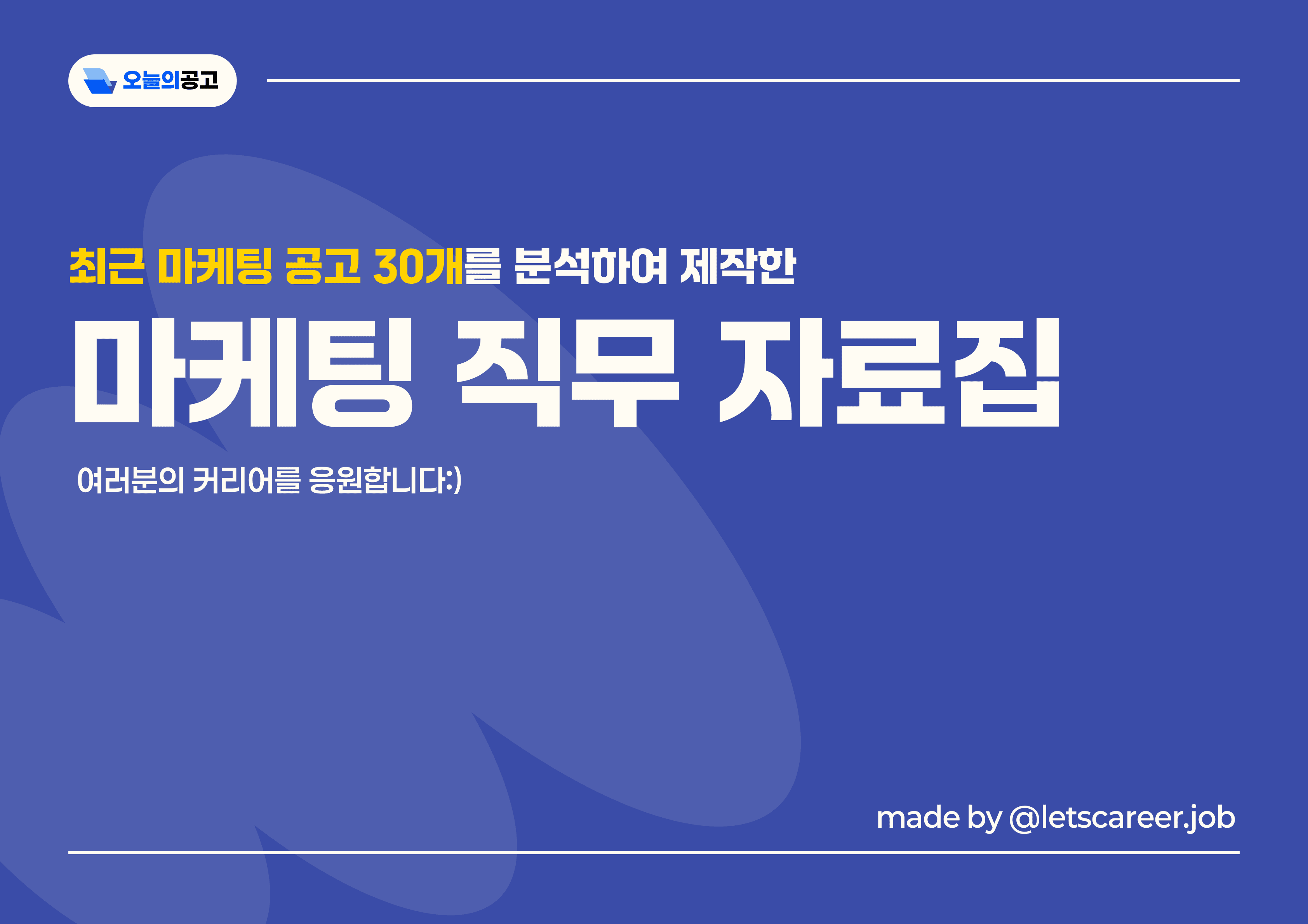마케팅 직무 자료집
