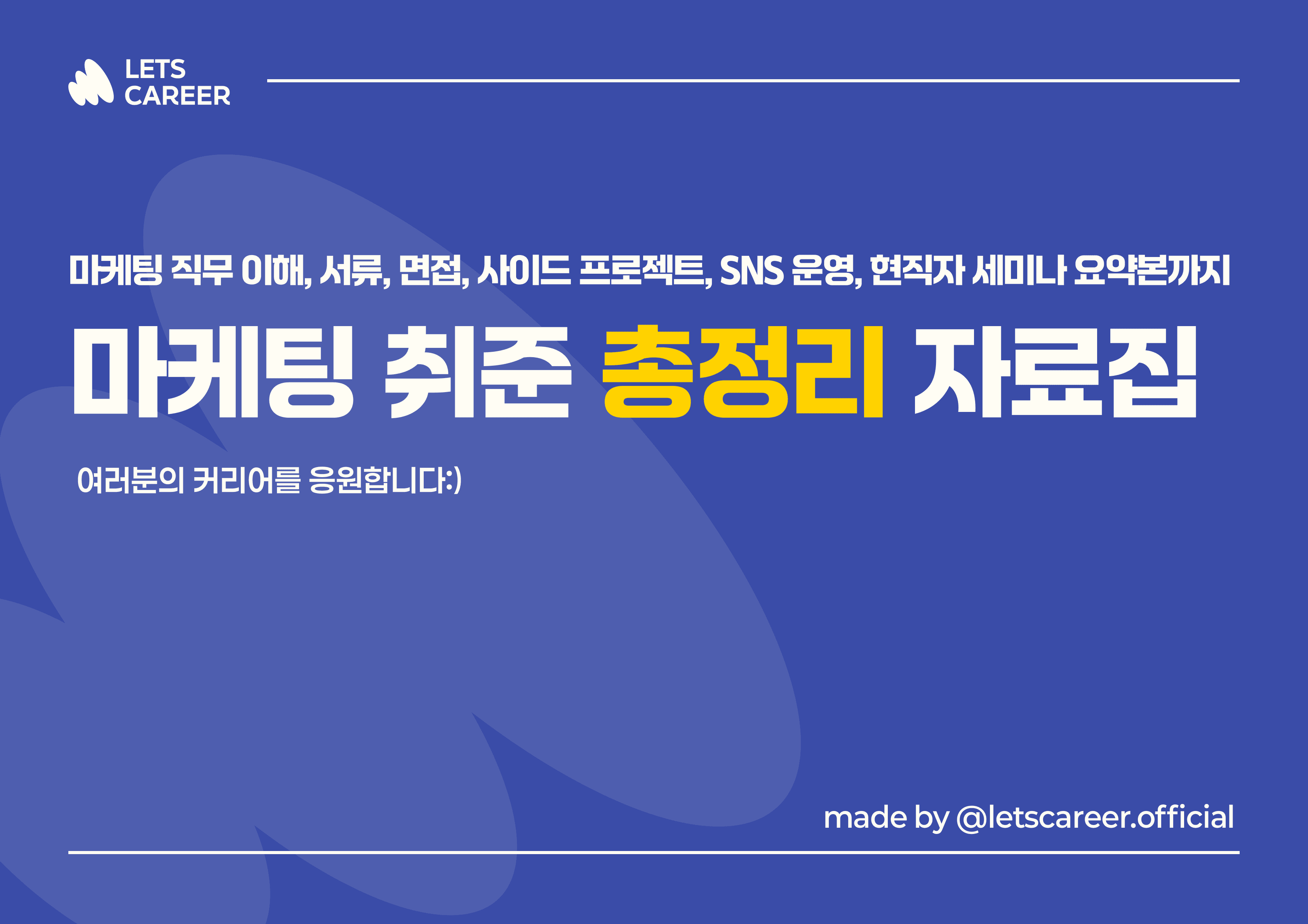마케팅 취준 총정리 자료집