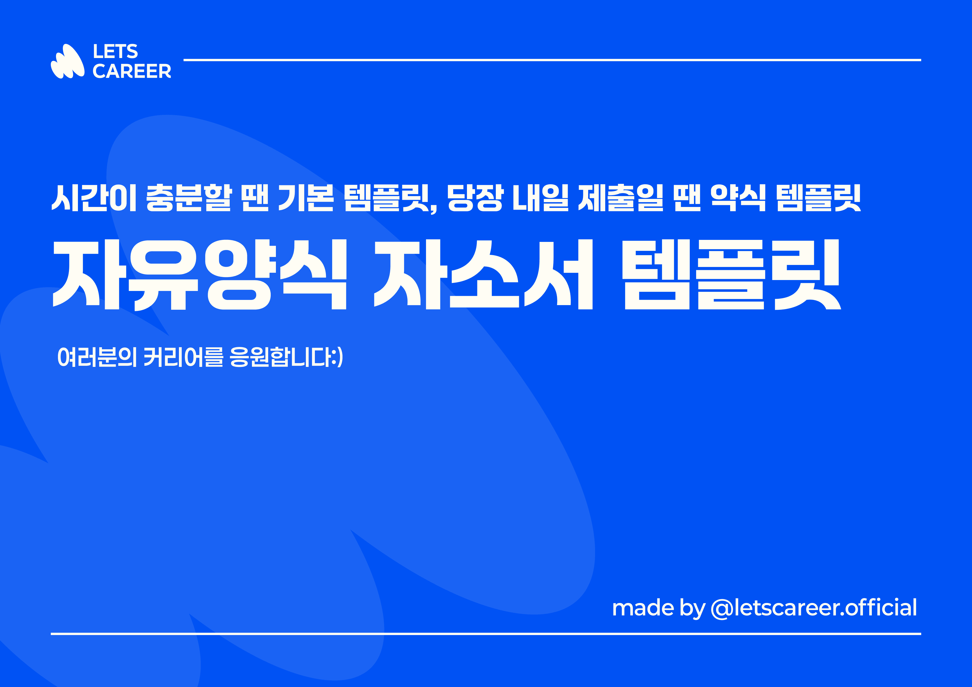 자유양식 자소서 템플릿