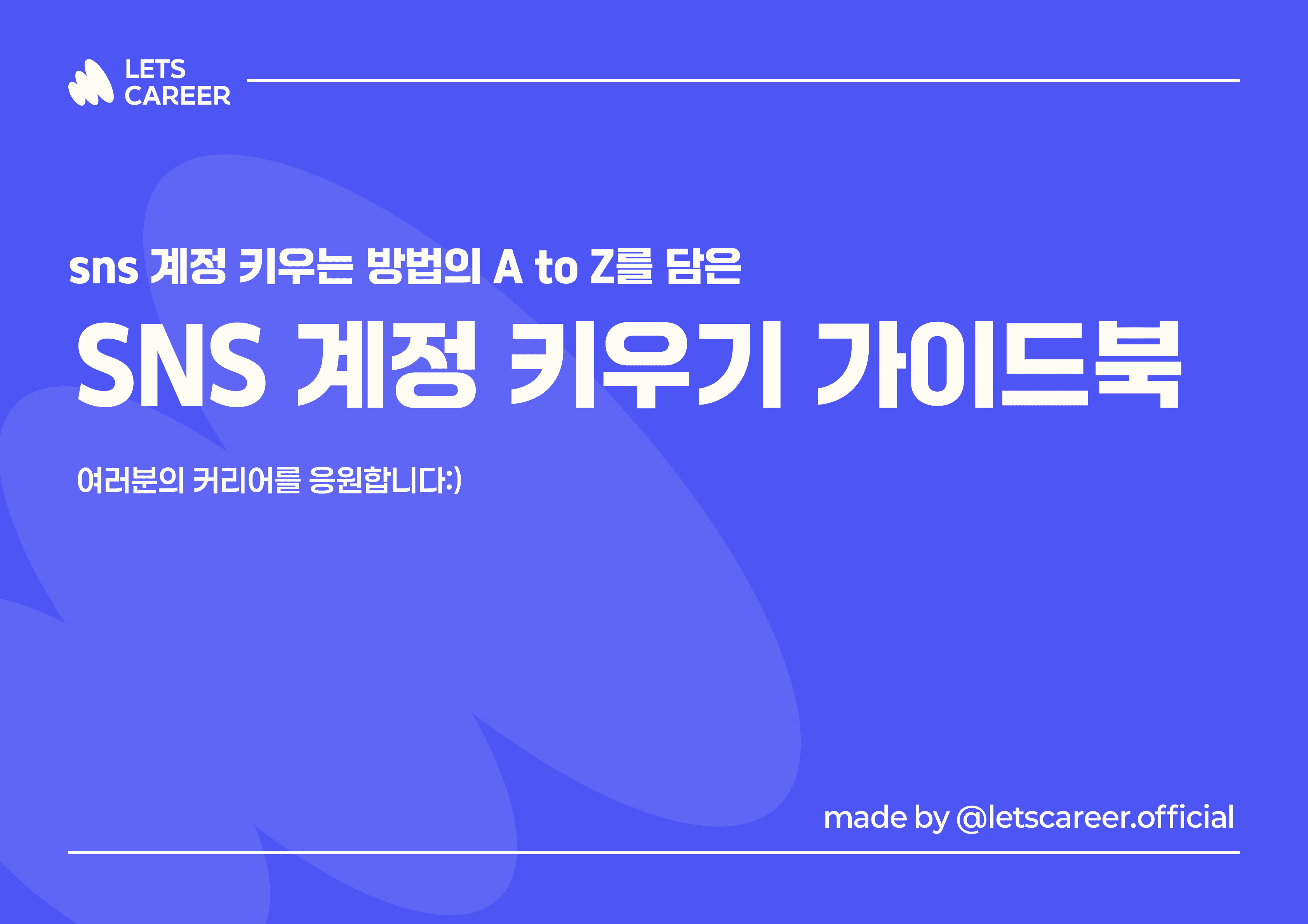 SNS 계정 키우기 가이드북