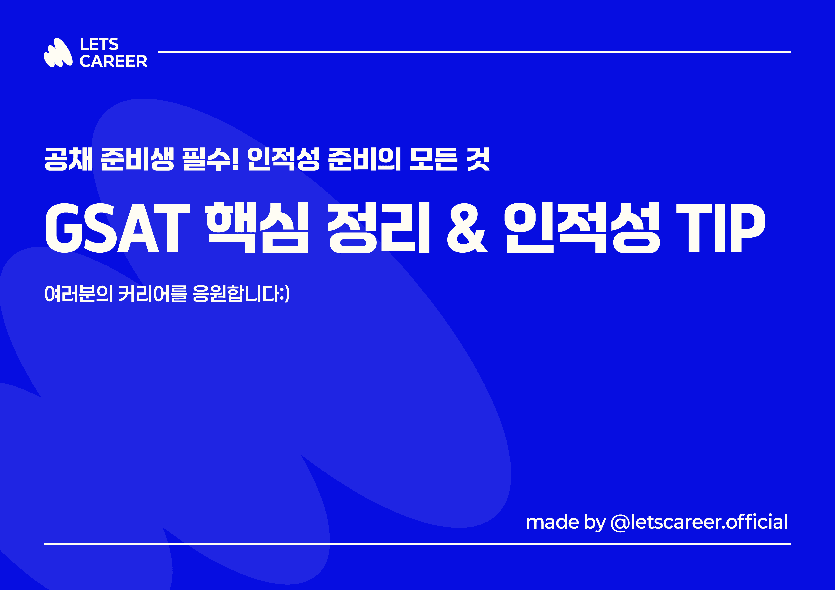 GSAT 핵심 내용 정리 & 인적성 준비 TIP