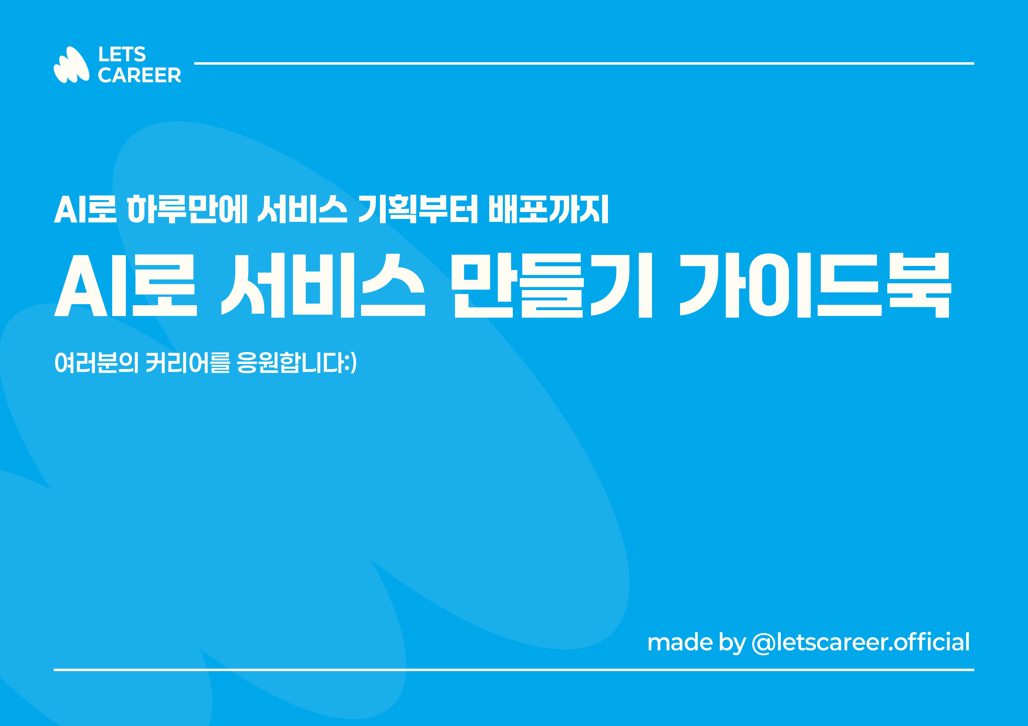 AI로 서비스 만들기 가이드북