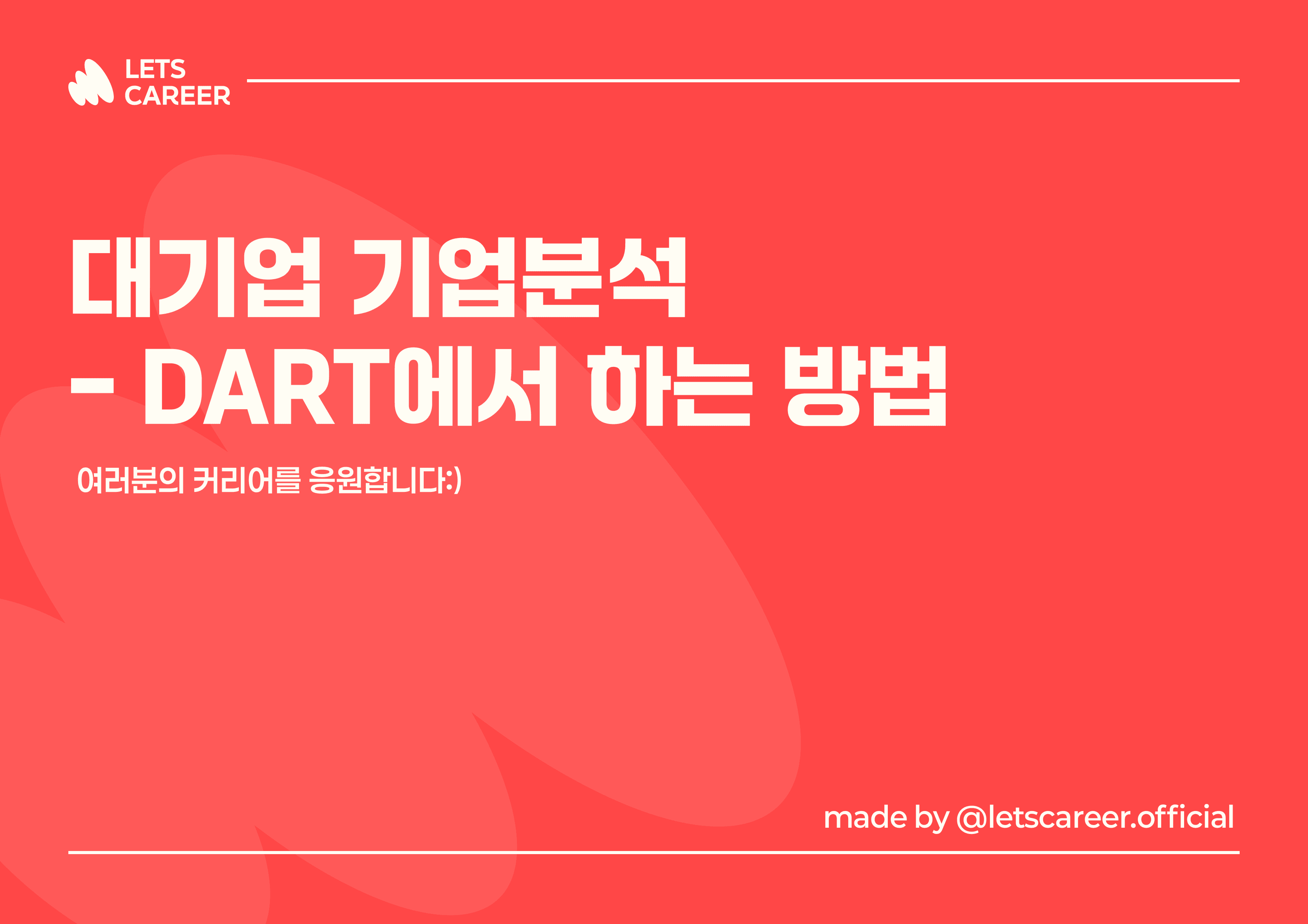 기업 분석 방법 <DART> 사용 설명서