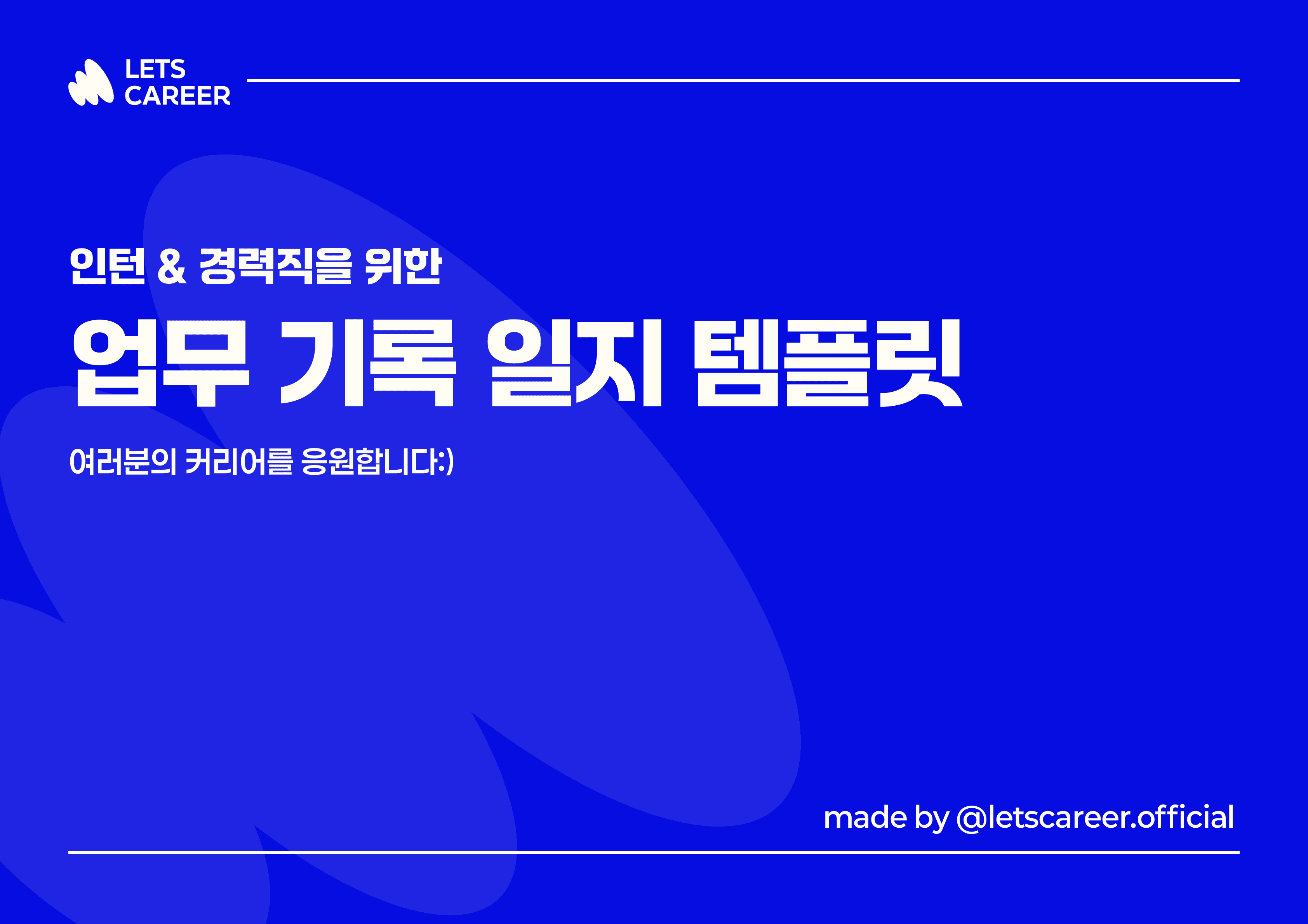 업무 기록 일지 템플릿