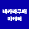 호이 멘토 프로필