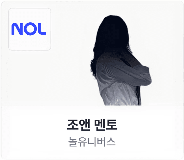 조앤 멘토 프로필