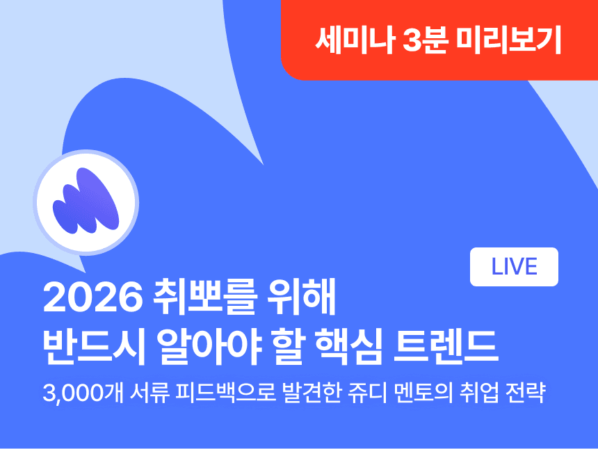 2026 취뽀를 위해 반드시 알아야 할 핵심 트렌드