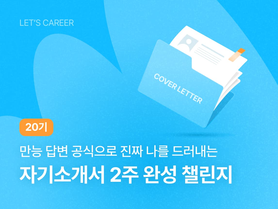 자기소개서 2주 완성 챌린지 20기 썸네일