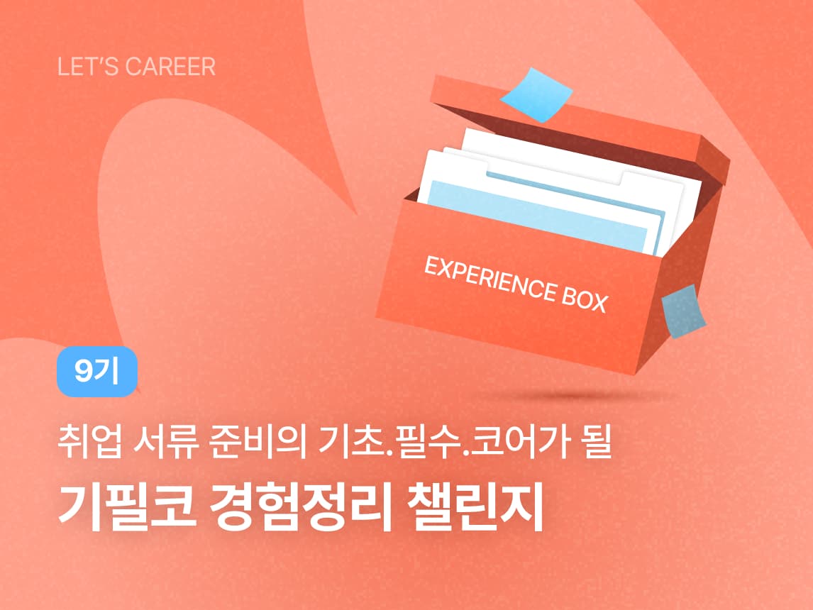 기필코 경험정리 챌린지 9기 썸네일