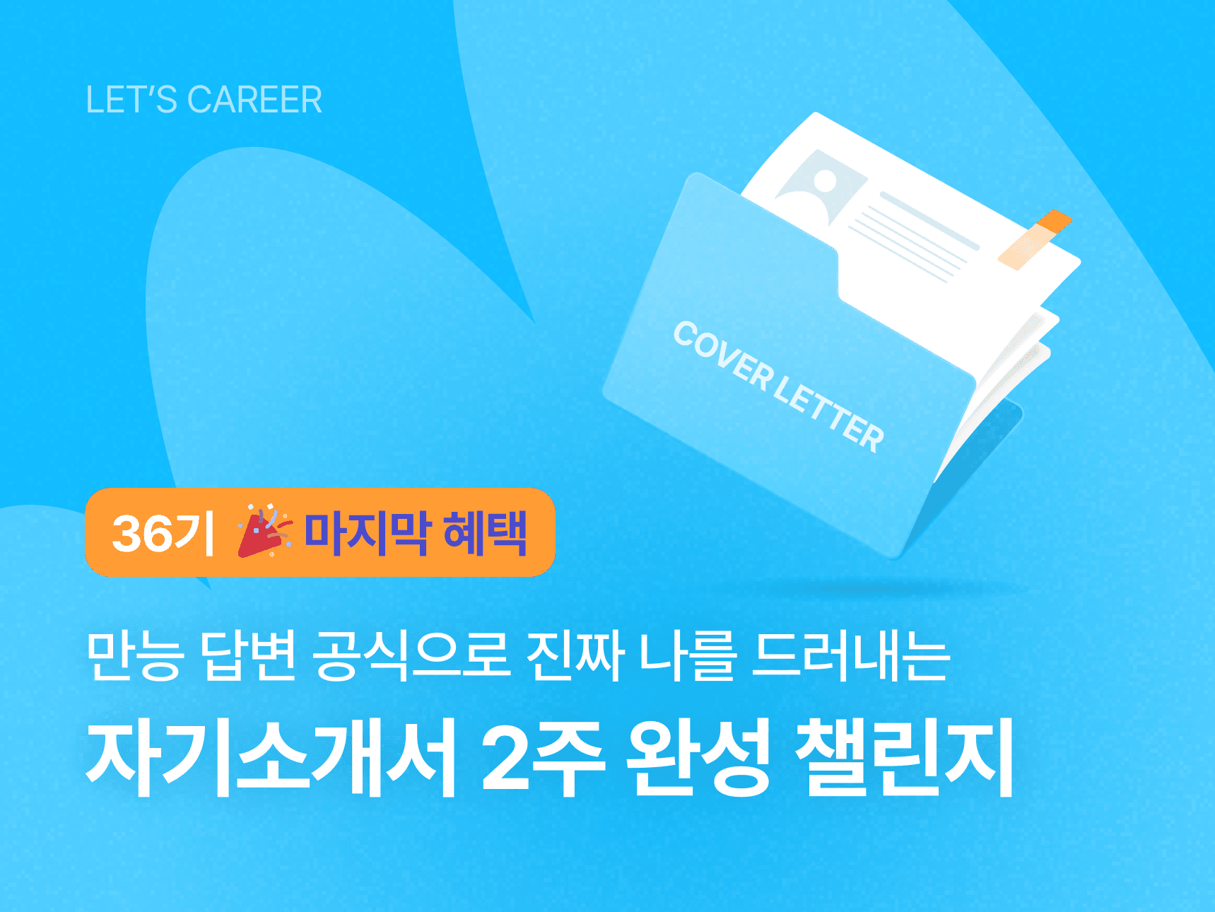 자기소개서 2주 완성 챌린지 36기