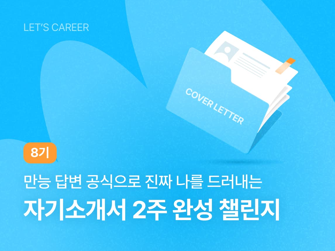 자기소개서 완성 2주 챌린지 8기 썸네일