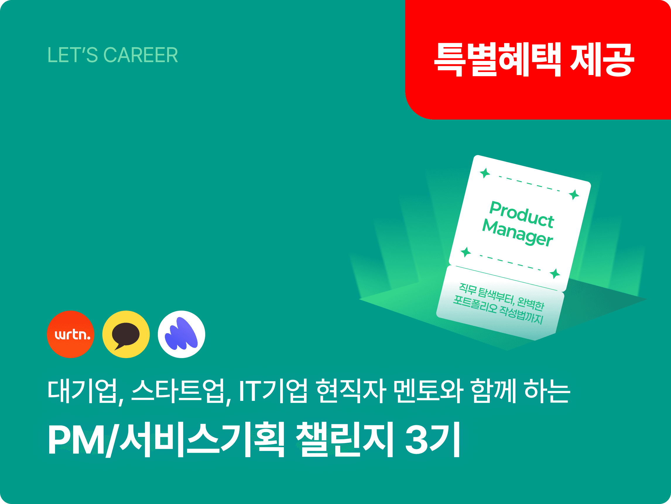 PM/서비스기획 취뽀 서류 완성 챌린지 3기