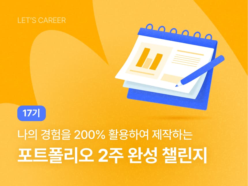 포트폴리오 2주 완성 챌린지 17기 썸네일