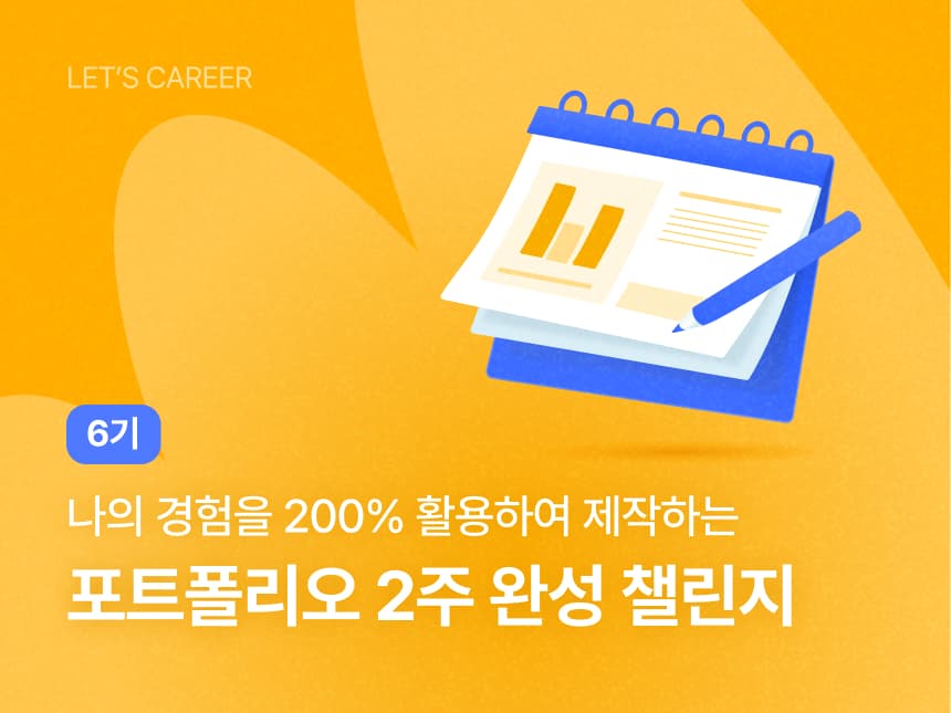 포트폴리오 2주 완성 챌린지 6기 썸네일