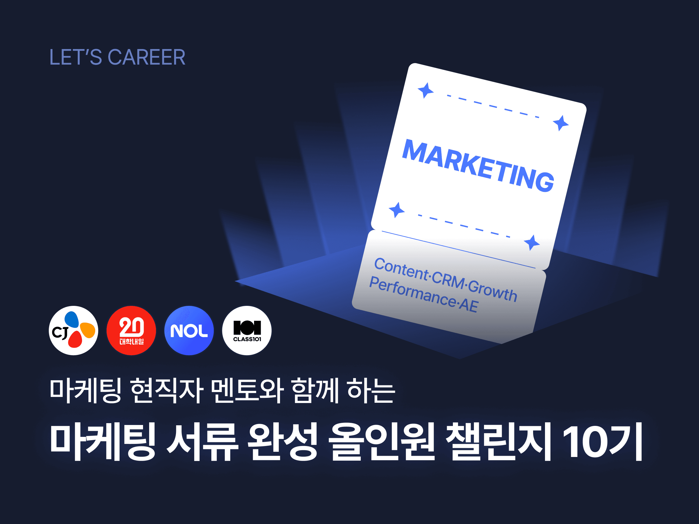 마케팅 서류 완성 올인원 챌린지 10기