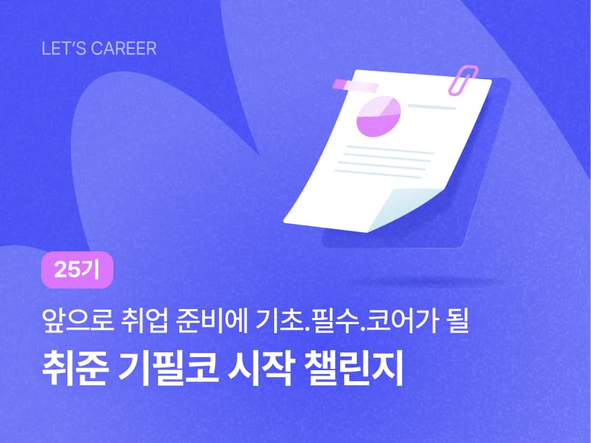취준 기필코 시작 챌린지 25기 썸네일