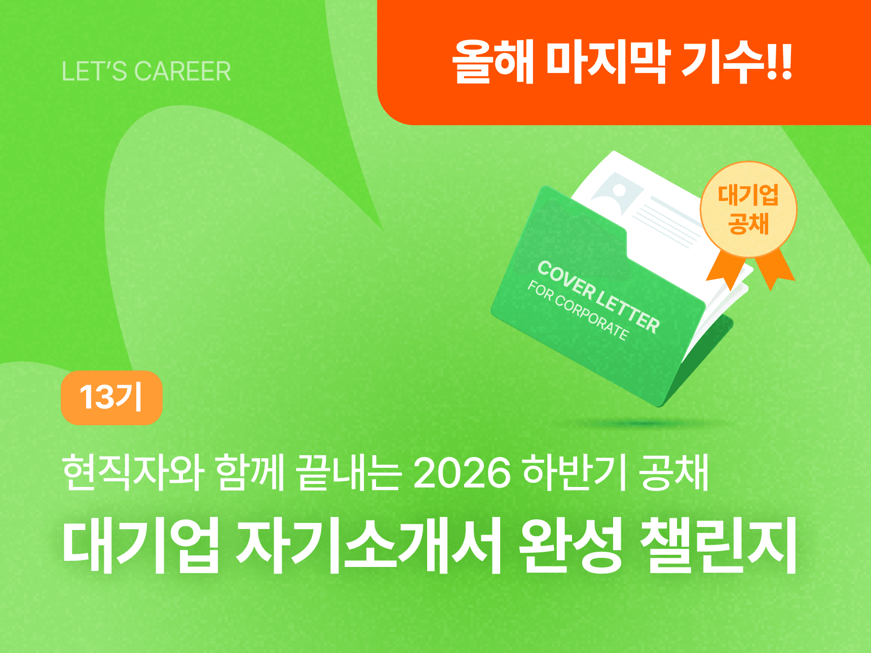대기업 자기소개서 완성 챌린지 13기