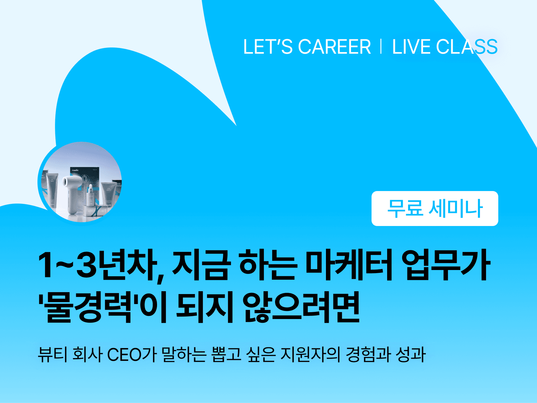 1~3년차, 지금 하는 마케터 업무가 '물경력'이 되지 않으려면