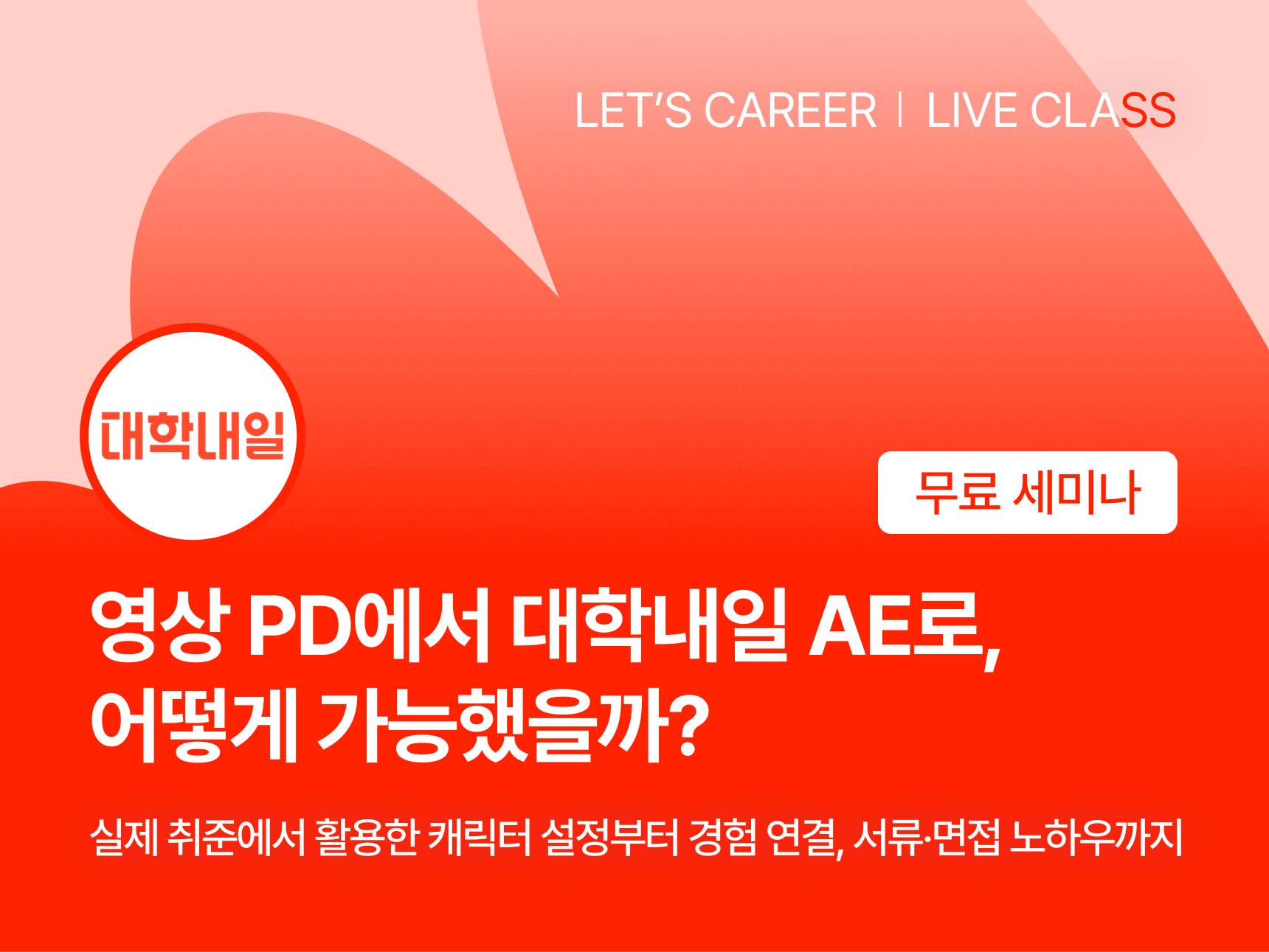 영상 PD에서 대학내일 AE로, 어떻게 가능했을까?