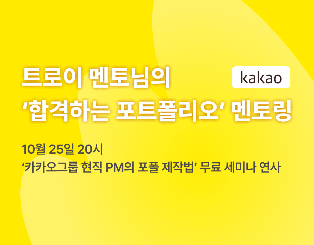 현직 PM이 알려주는 '합격하는 포트폴리오' 1대1 멘토링