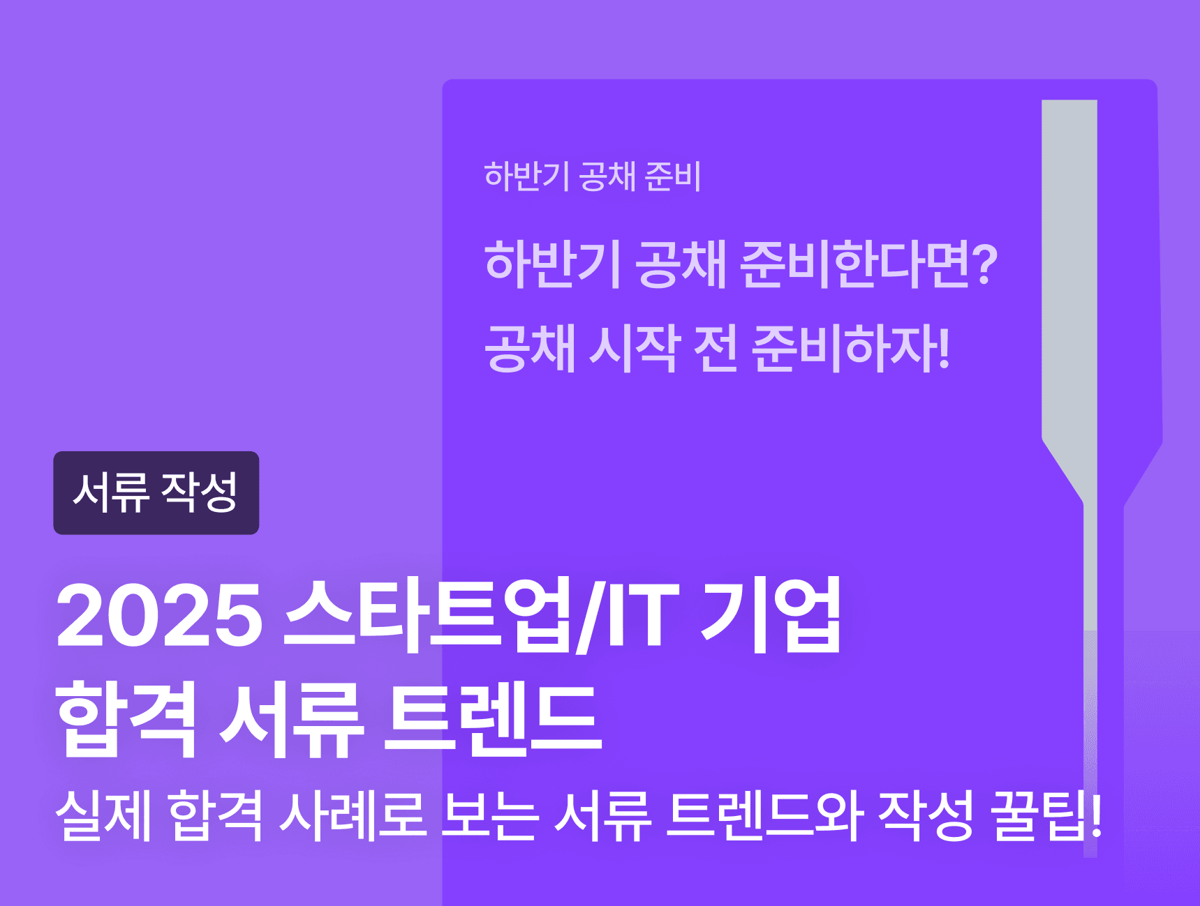 2025 스타트업/IT 기업 합격 서류 트렌드