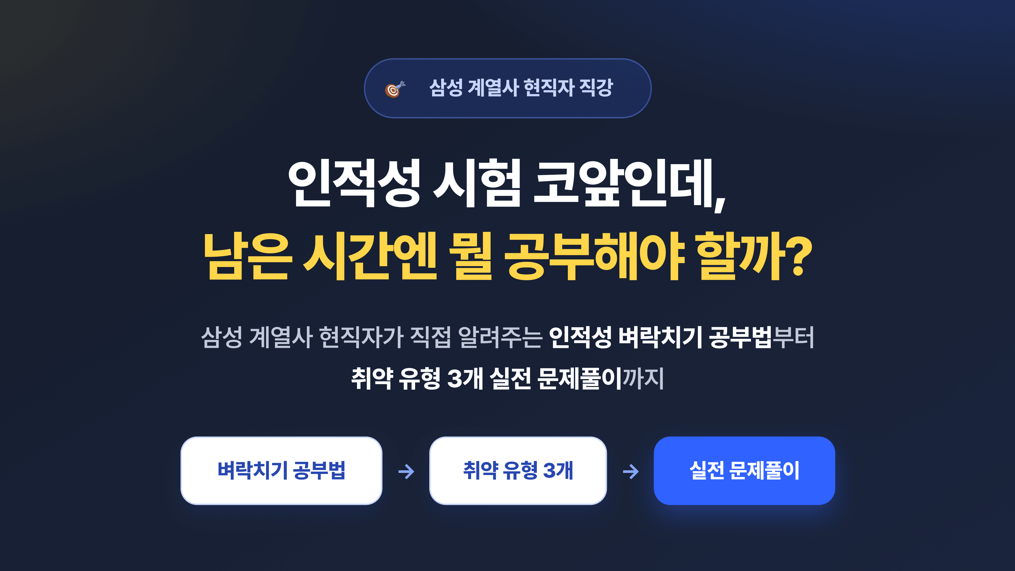 삼성 계열 현직자와 함께 하는 인적성 문제 풀이