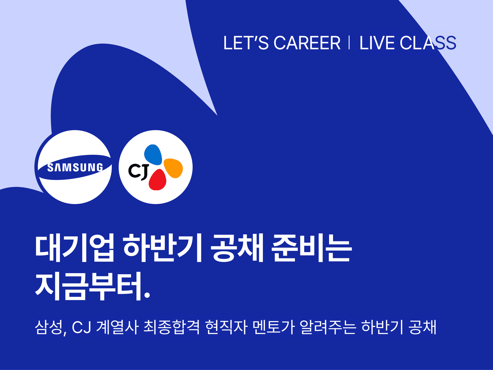 대기업 하반기 공채 준비는 지금부터
