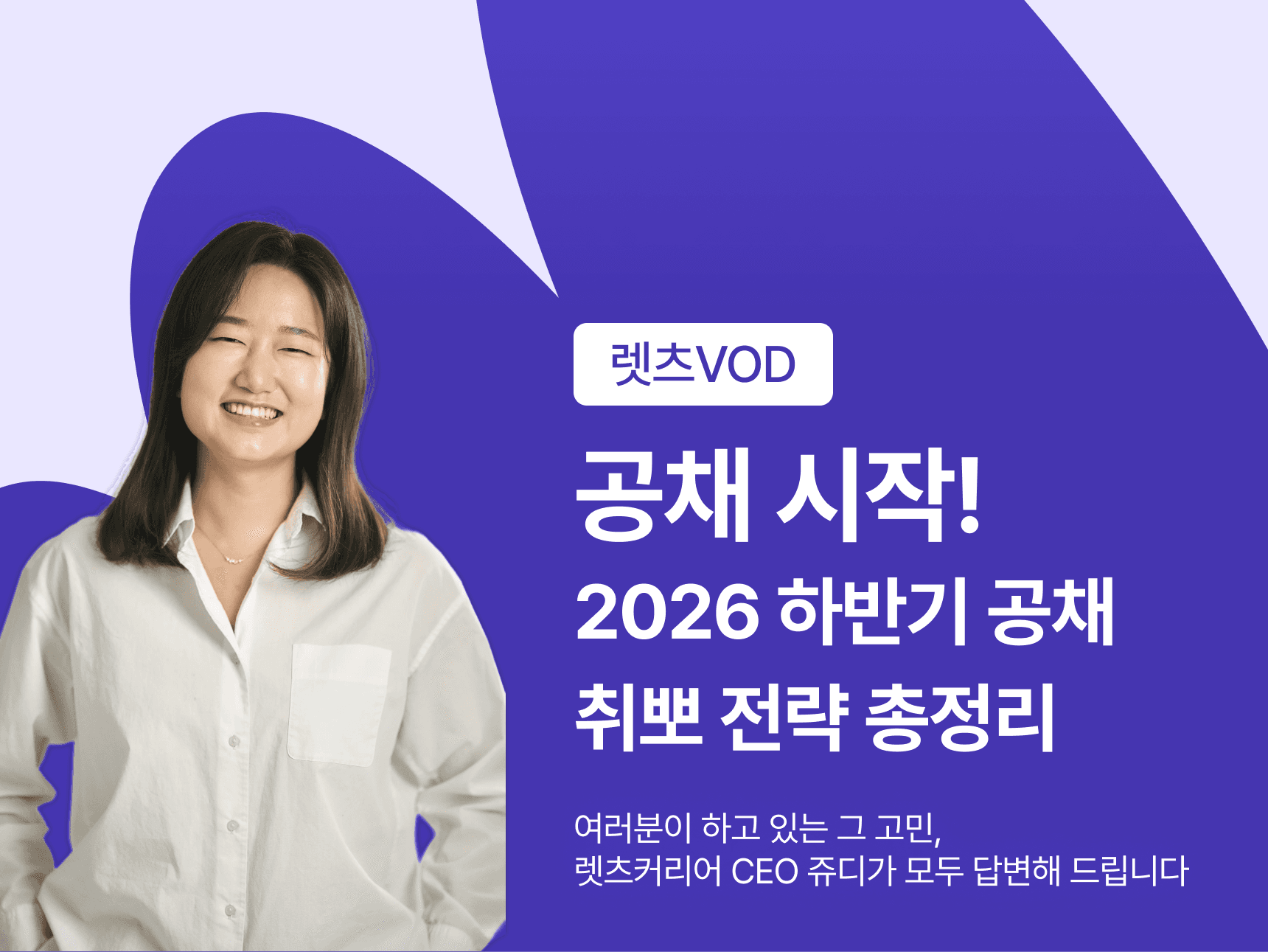 공채 시작! 2026 하반기 공채 취뽀 전략 총정리