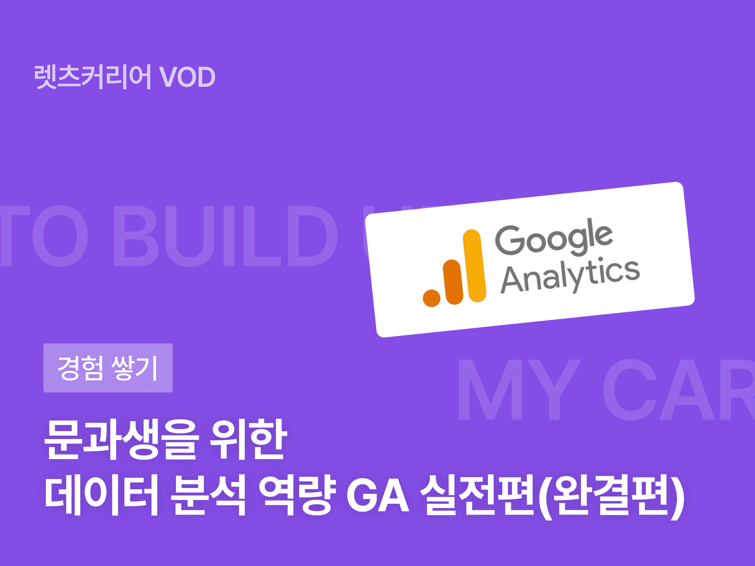 문과생을 위한 데이터 분석 역량 GA 실전편(완결편)