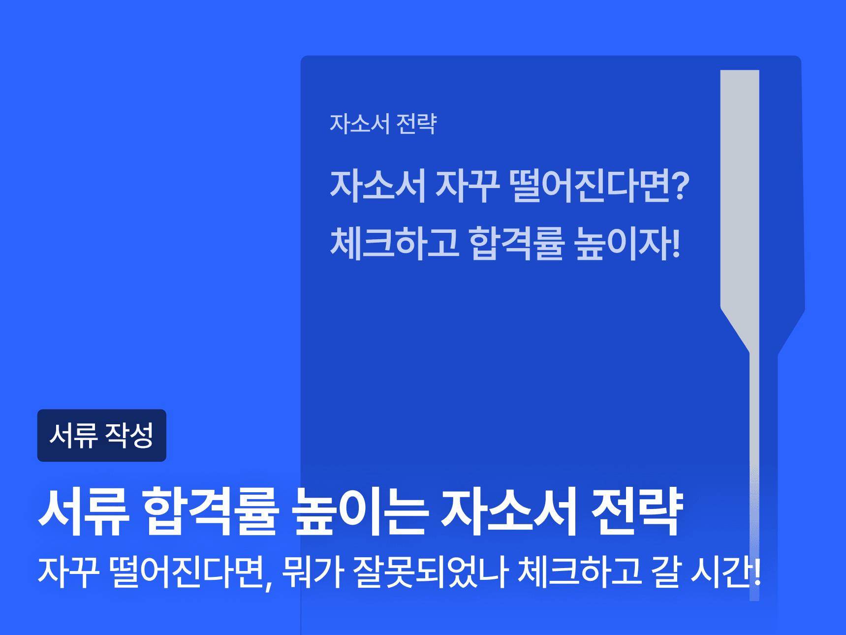 서류 합격률 높이는 자소서 전략