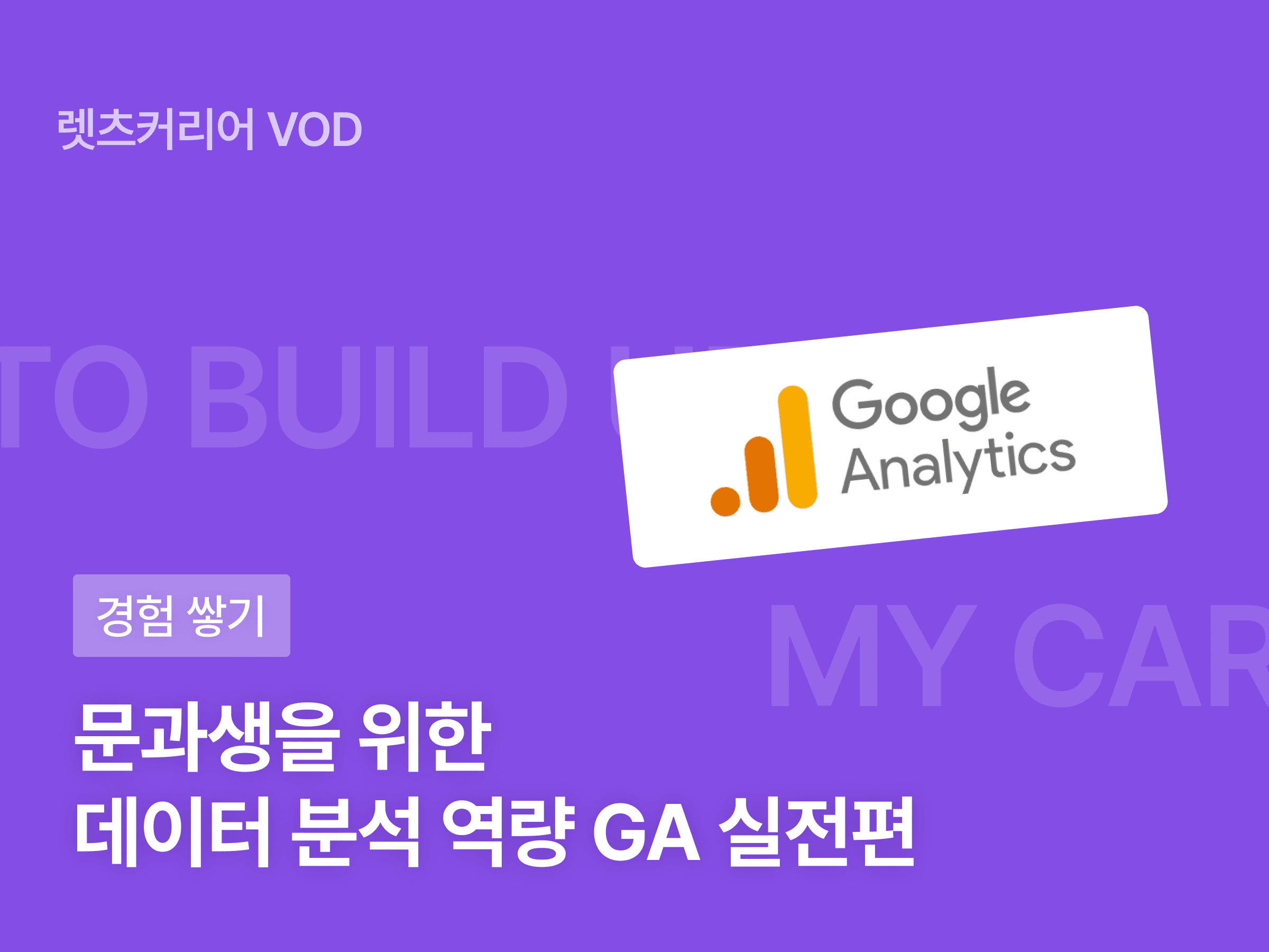 문과생을 위한 데이터 분석 역량 GA (실전편)