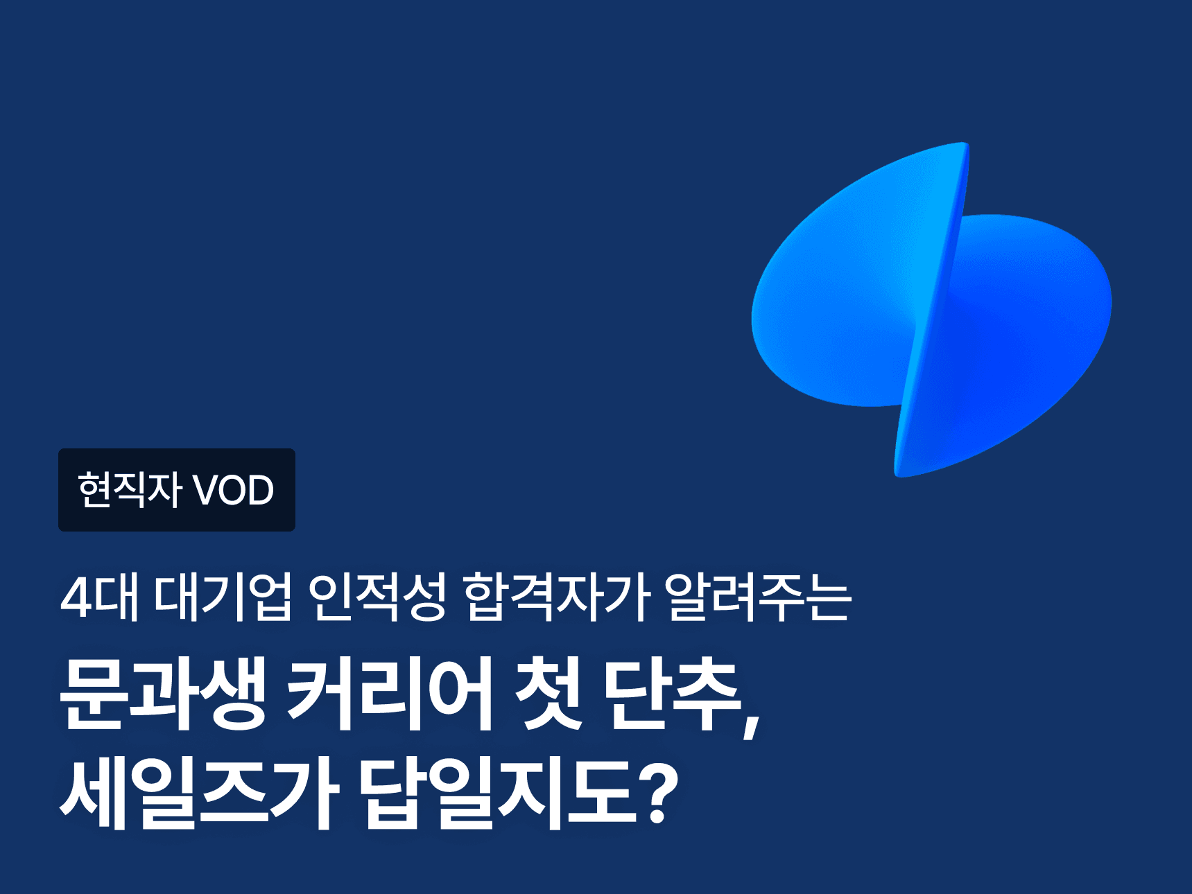 문과생 커리어 첫 단추, 세일즈가 답일지도?