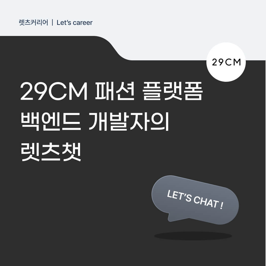 29cm 패션 플랫폼 백엔드 개발자의 렛츠챗