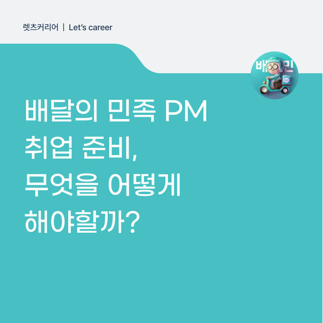 배달의 민족 PM 취업 준비, 무엇을 어떻게 해야할까?