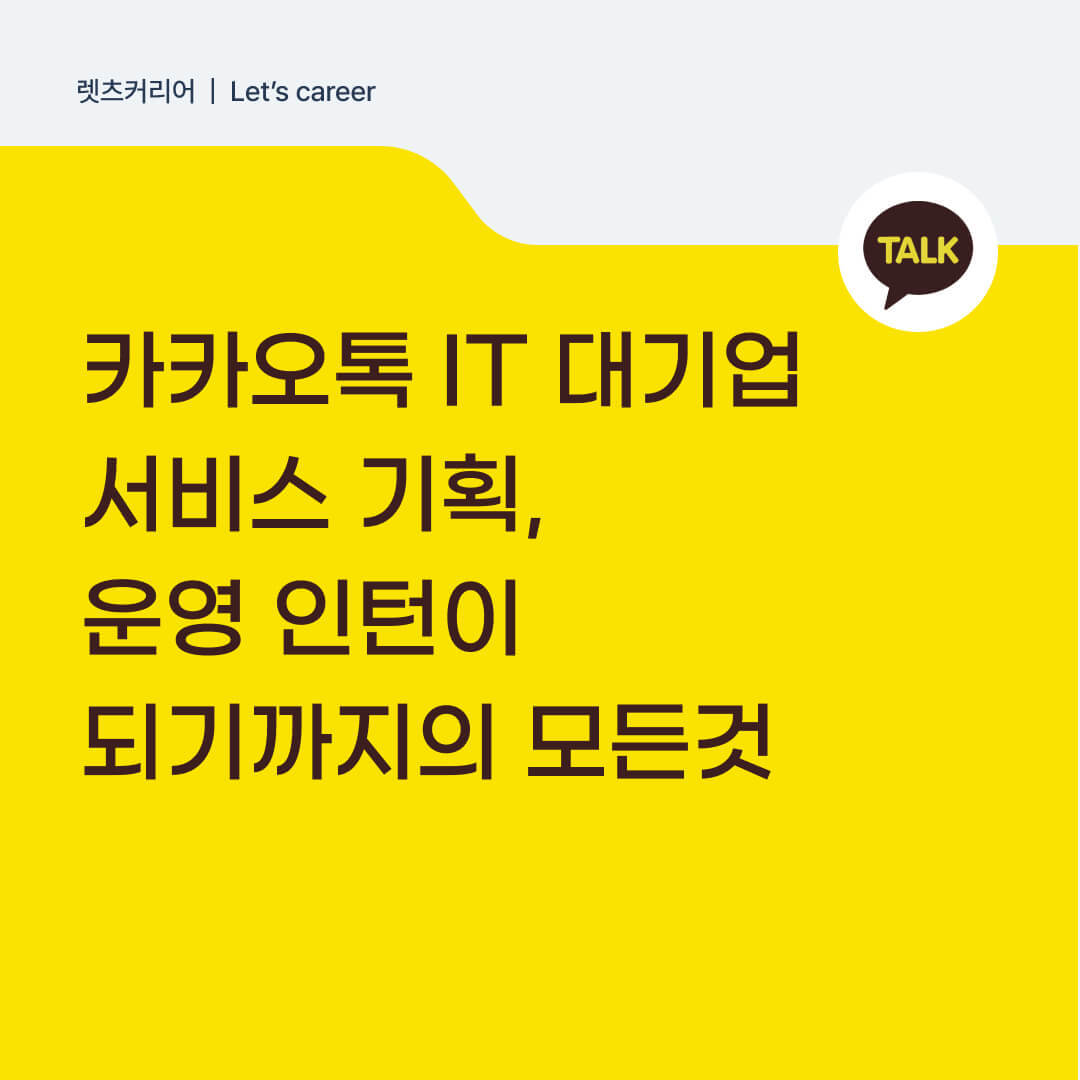 카카오톡 IT 대기업 서비스 기획, 운영 인턴이 되기까지의 모든 것