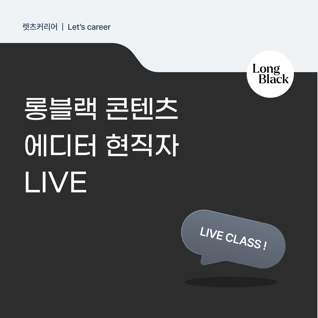 롱블랙 콘텐츠 에디터 현직자 LIVE