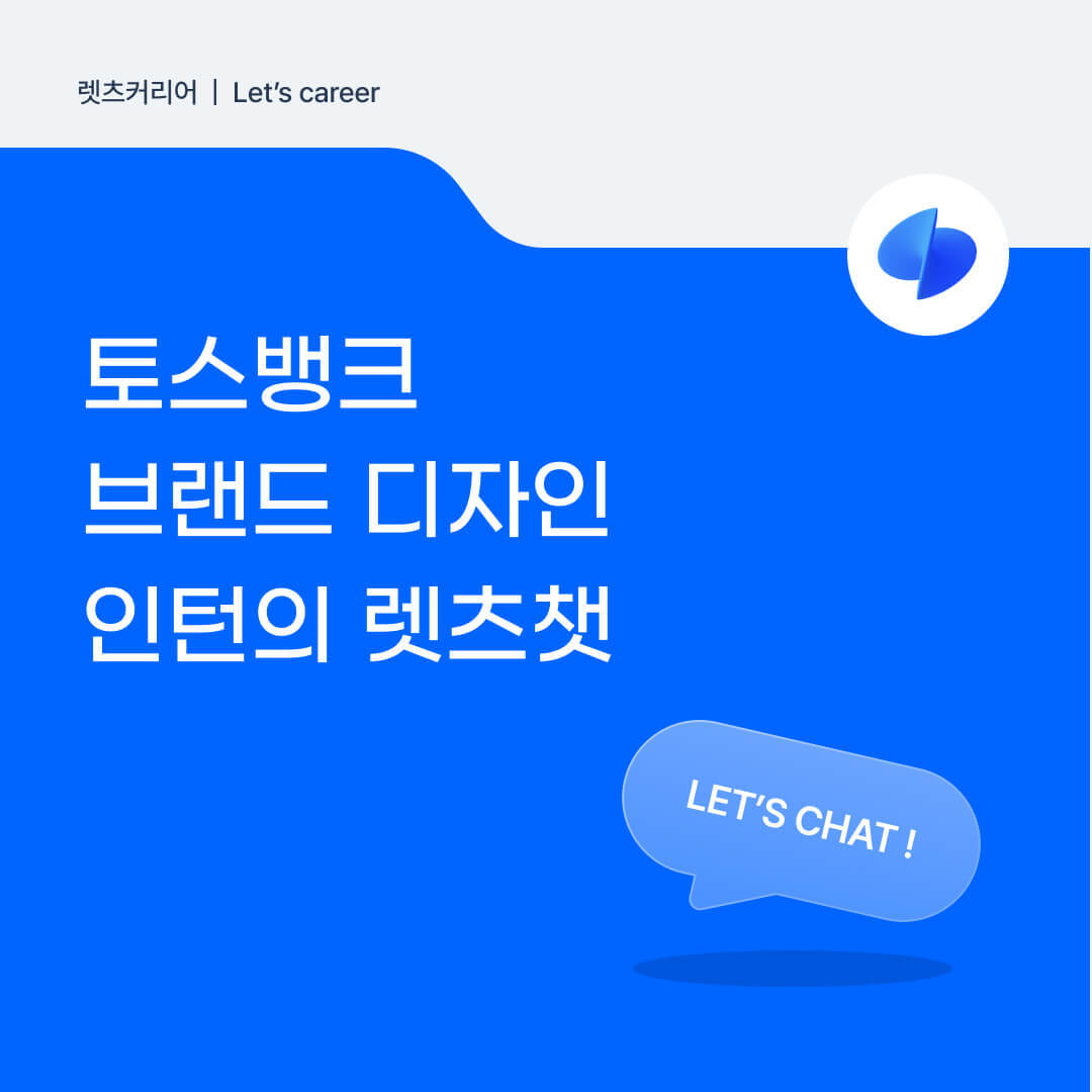 토스뱅크 브랜드 디자인 인턴의 렛츠챗