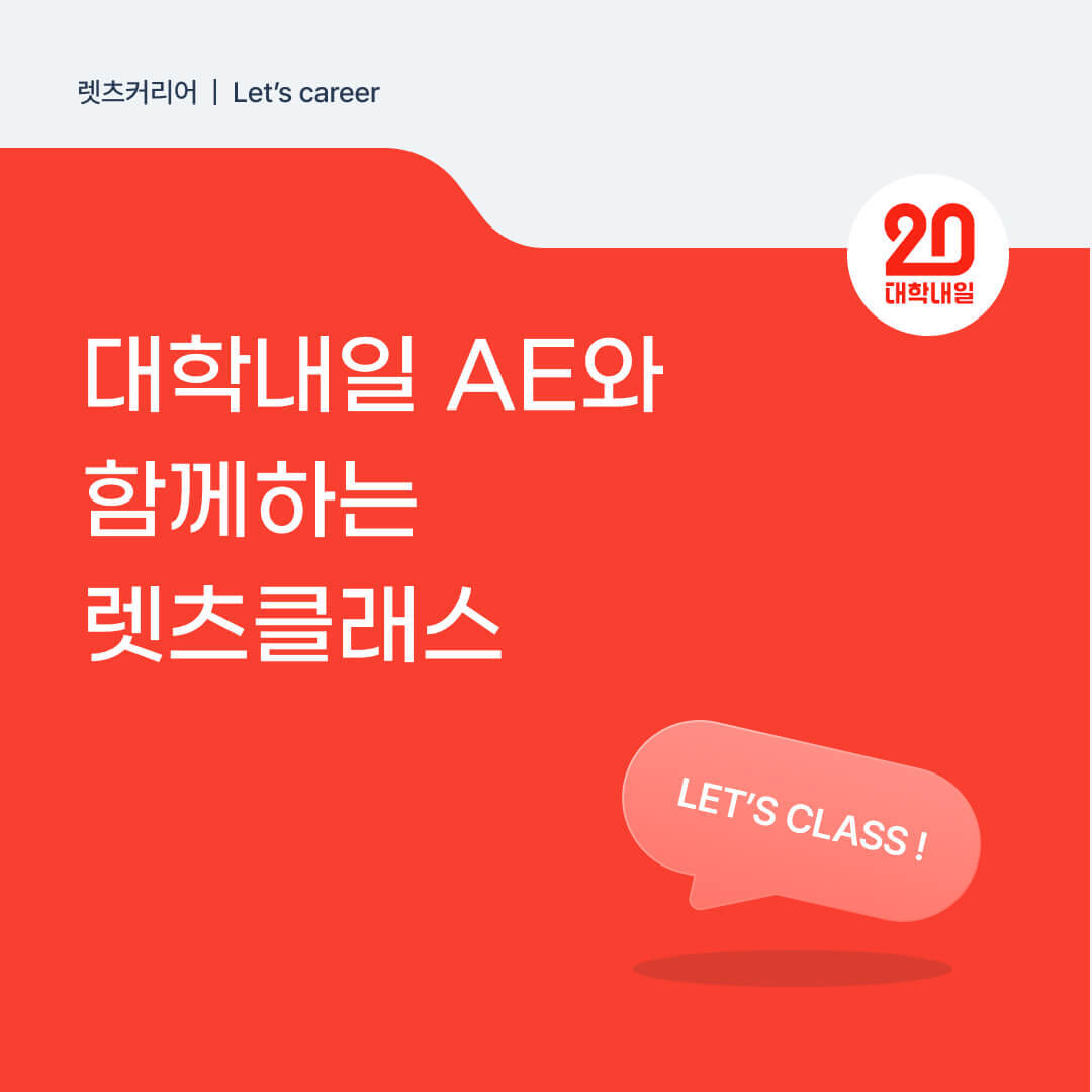 대학내일 AE와 함께하는 렛츠클래스