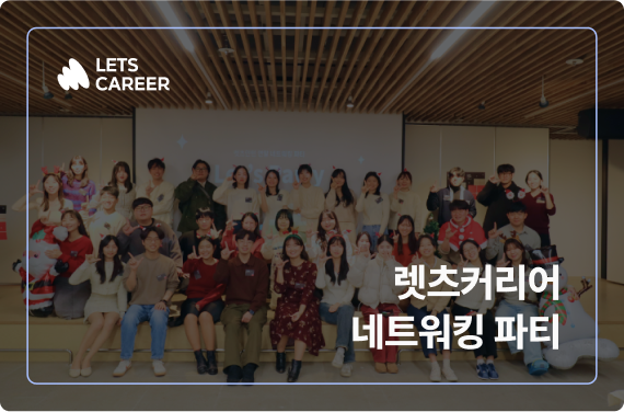 렛츠커리어 네트워킹 파티