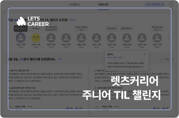 렛츠커리어 주니어 TIL 챌린지