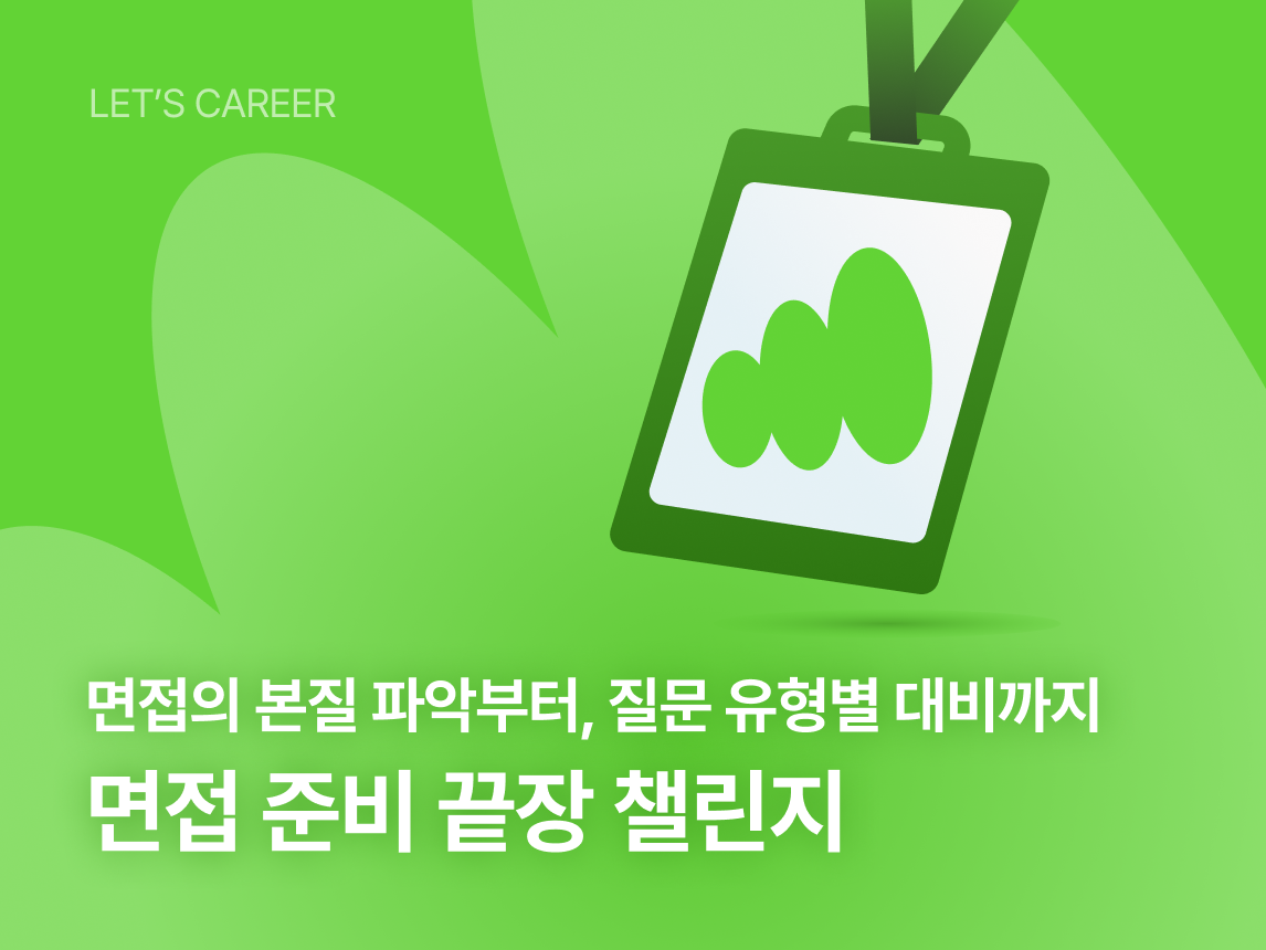 면접 준비 끝장 챌린지