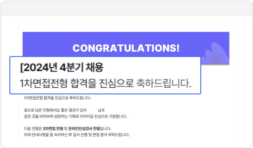 서류 작성하고 1차 면접 합격 메일을 받은 이미지