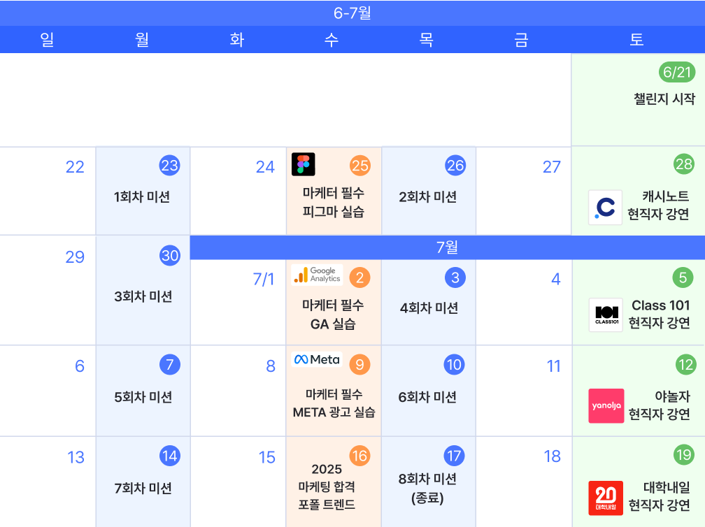 마케팅 챌린지 달력